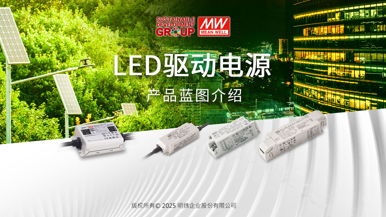 明緯LED防水電源